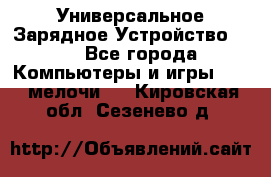 Универсальное Зарядное Устройство USB - Все города Компьютеры и игры » USB-мелочи   . Кировская обл.,Сезенево д.